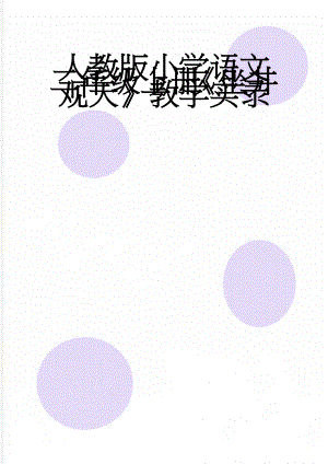 人教版小学语文二年级上册《坐井观天》教学实录(5页).doc