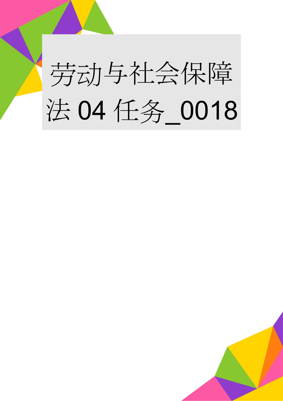 劳动与社会保障法04任务_0018(15页).doc_第1页