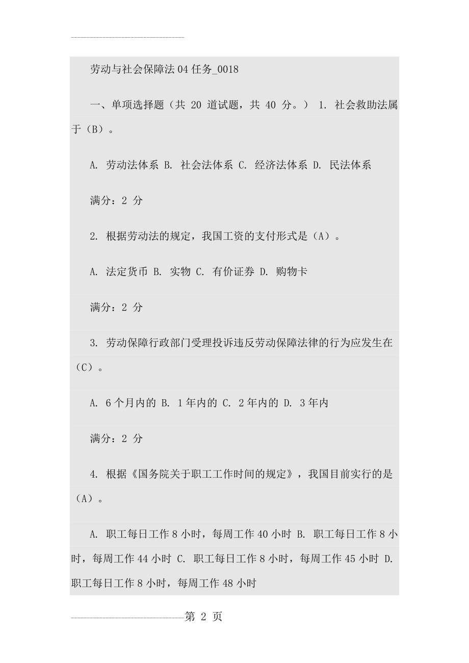 劳动与社会保障法04任务_0018(15页).doc_第2页