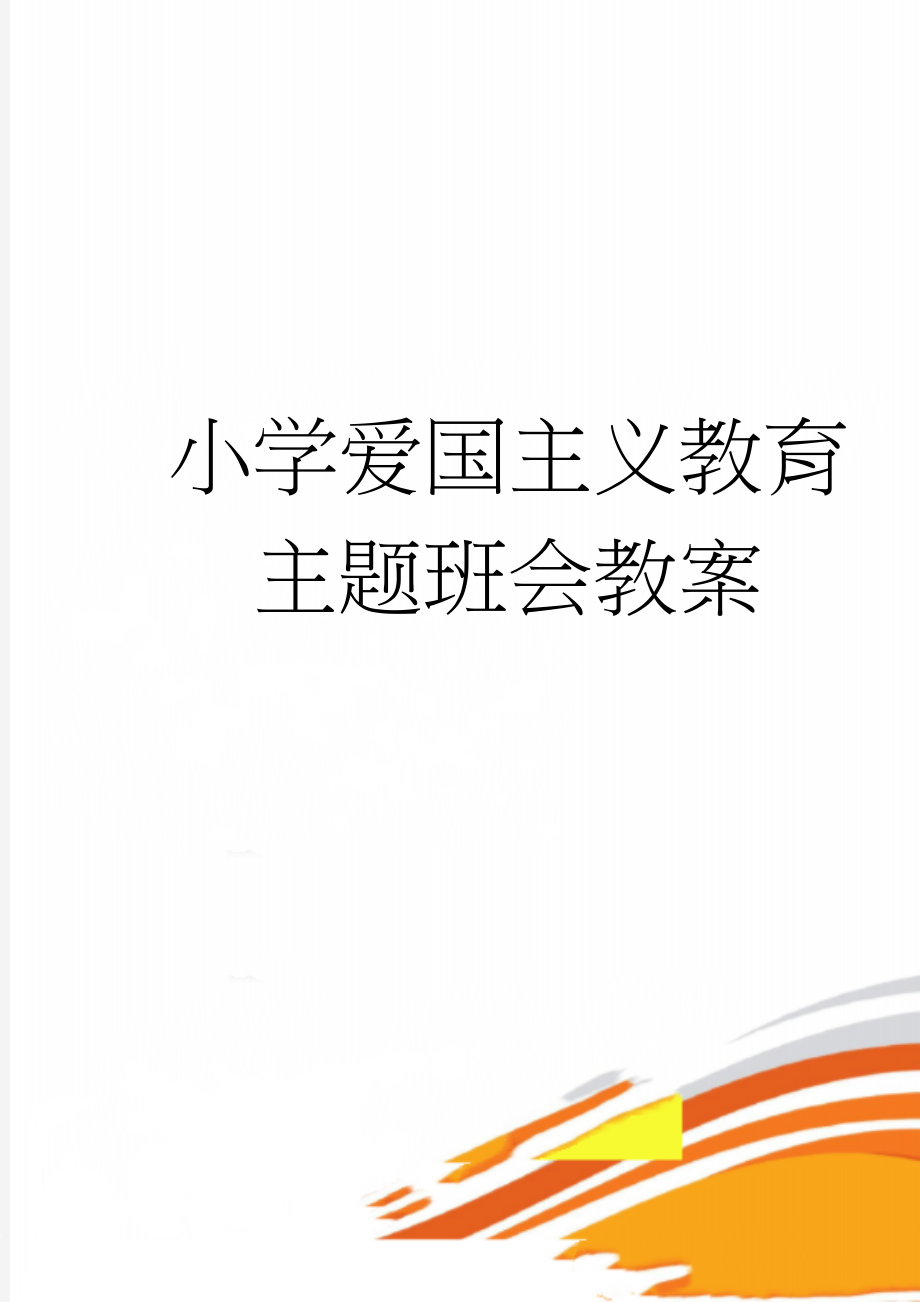 小学爱国主义教育主题班会教案(3页).doc_第1页