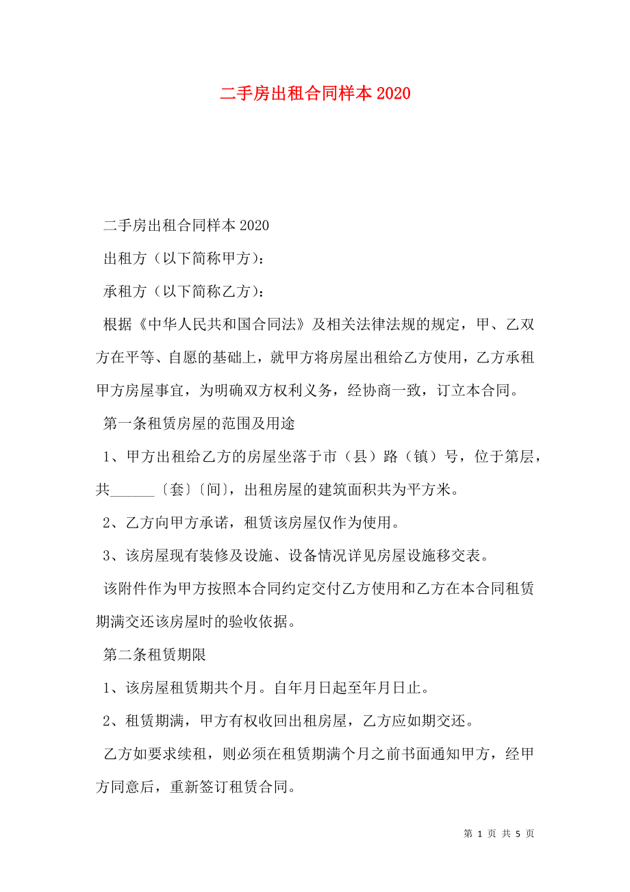 二手房出租合同样本2020.doc_第1页