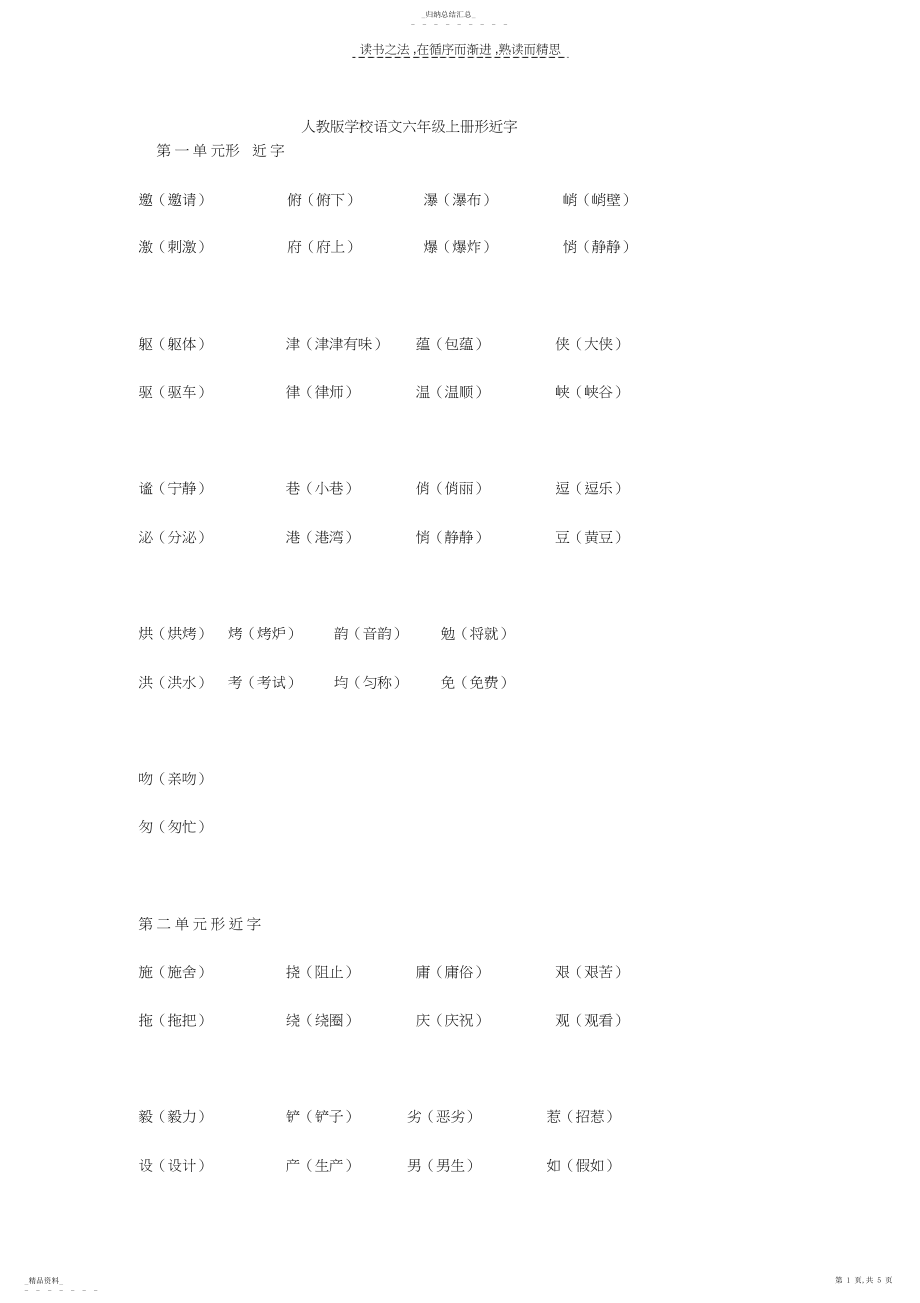 2022年人教版小学语文六年级上册形近字.docx_第1页