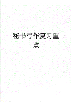 秘书写作复习重点(13页).doc