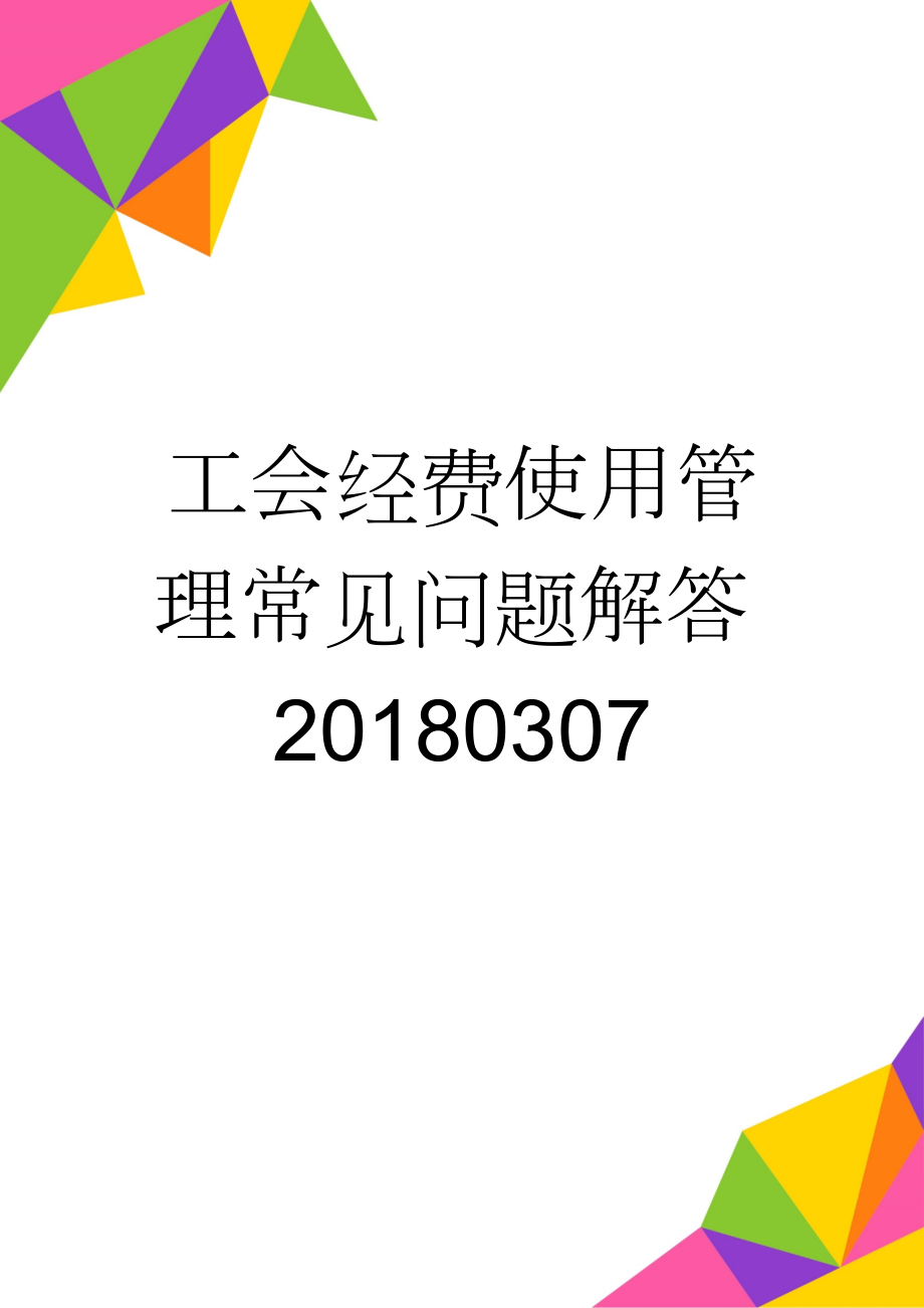 工会经费使用管理常见问题解答20180307(16页).doc_第1页