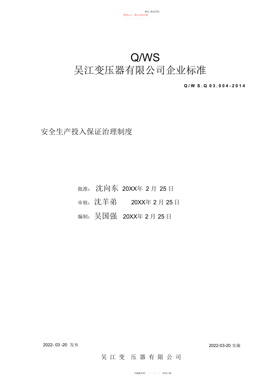 2022年安全生产投入保障管理制度.docx_第1页