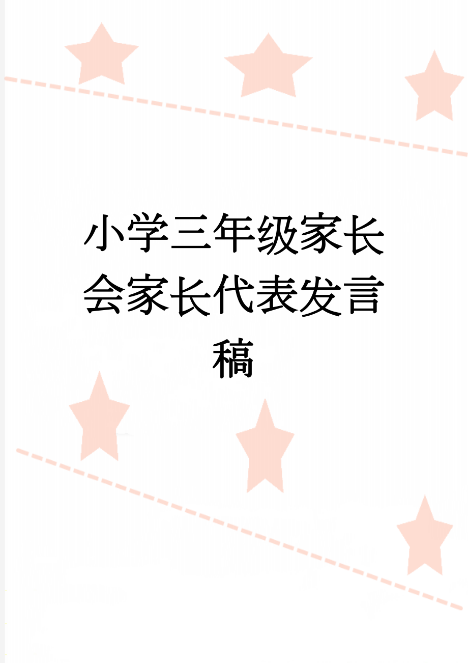 小学三年级家长会家长代表发言稿(6页).doc_第1页