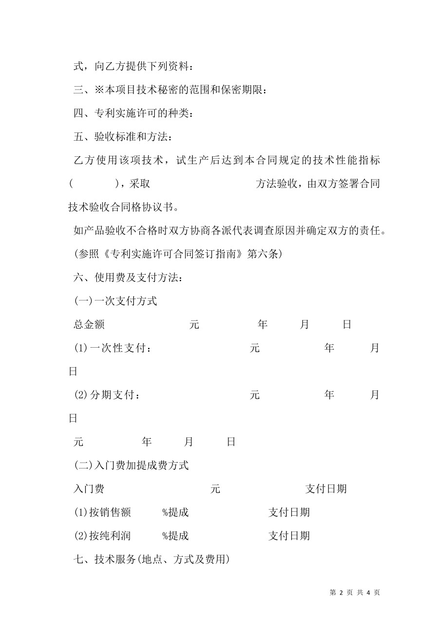 专利实施许可合同常用版本.doc_第2页