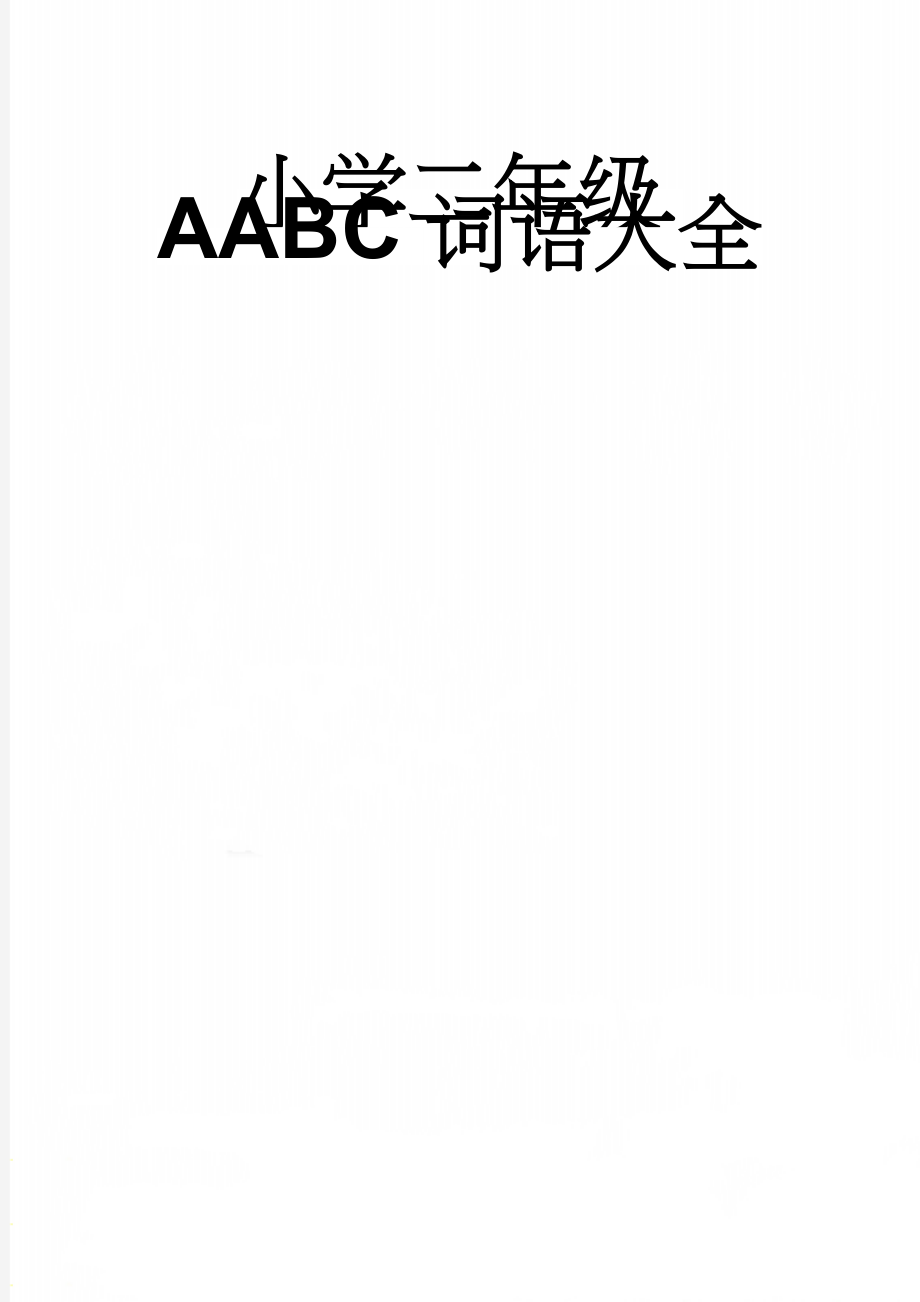 小学二年级AABC词语大全(2页).doc_第1页