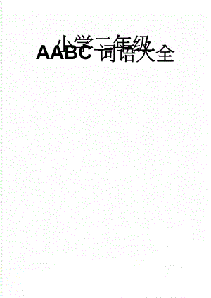 小学二年级AABC词语大全(2页).doc