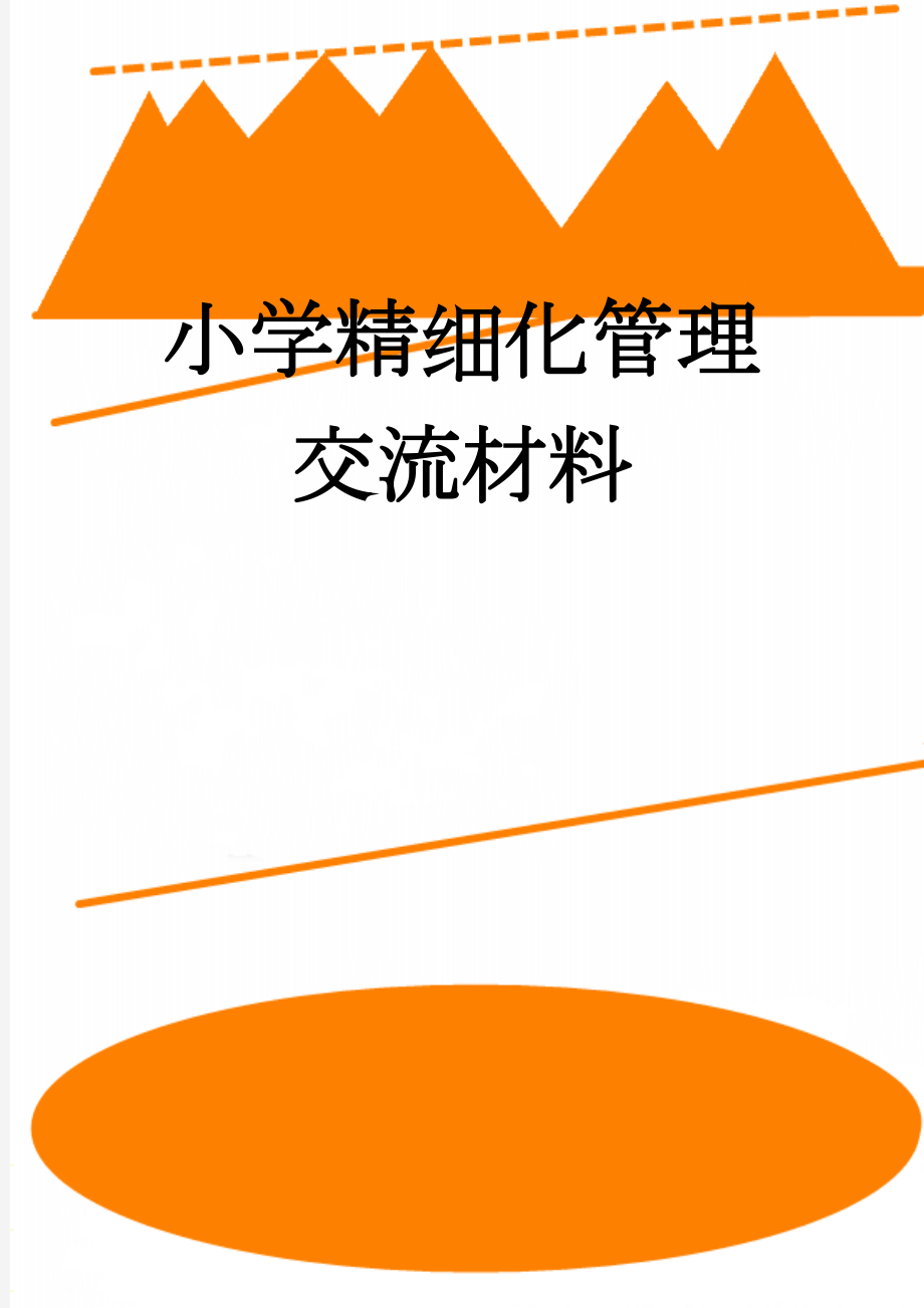 小学精细化管理交流材料(3页).doc_第1页