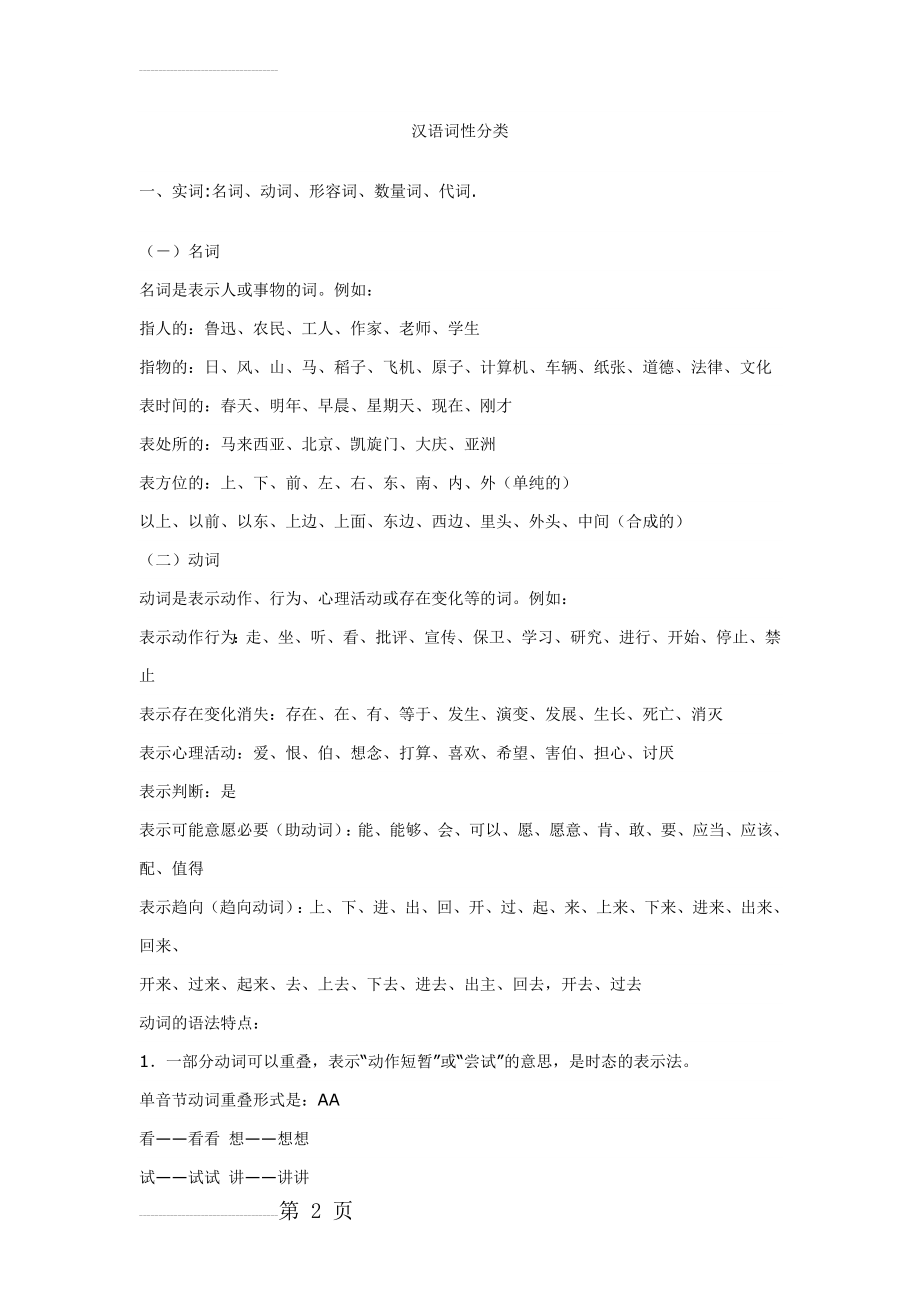 汉语词性分类汉语词性分类大全及介绍(19页).doc_第2页