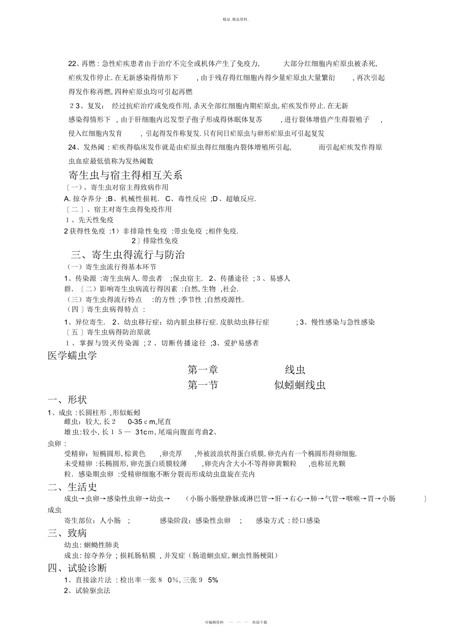 2022年人体寄生虫学重点归纳 .docx_第2页