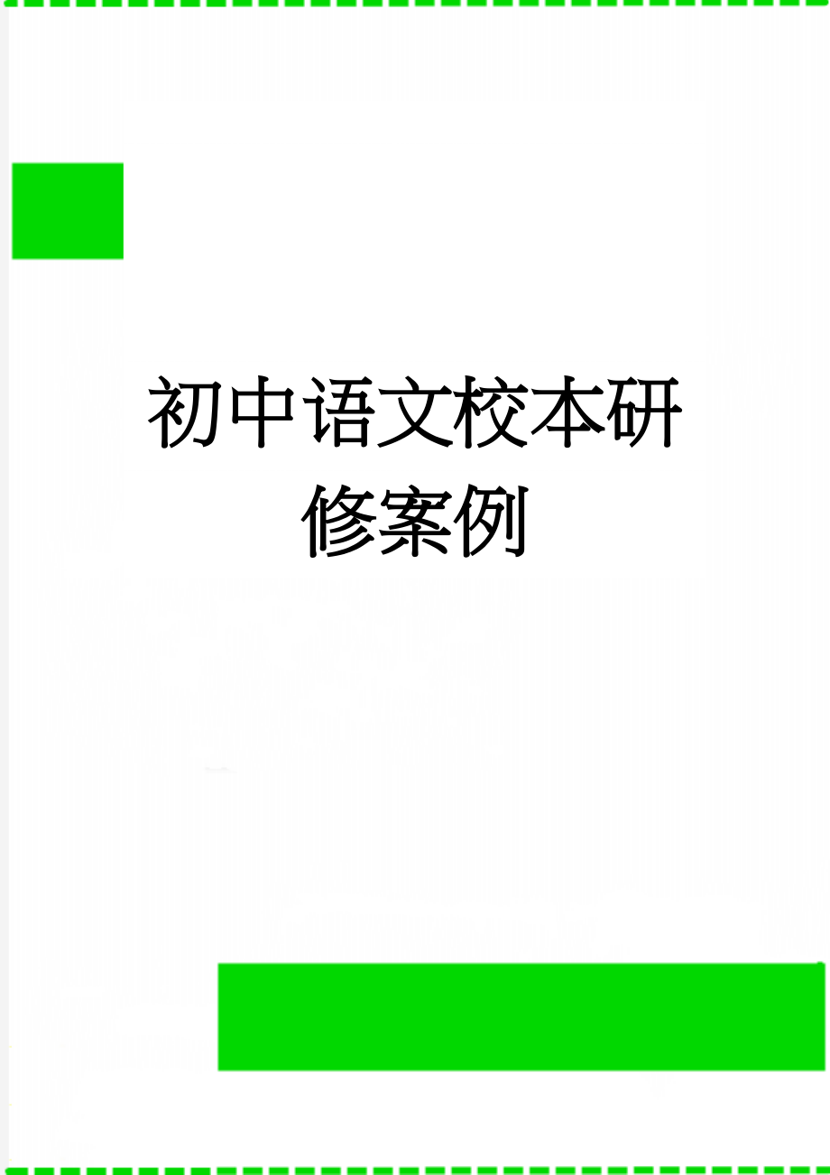 初中语文校本研修案例(5页).doc_第1页