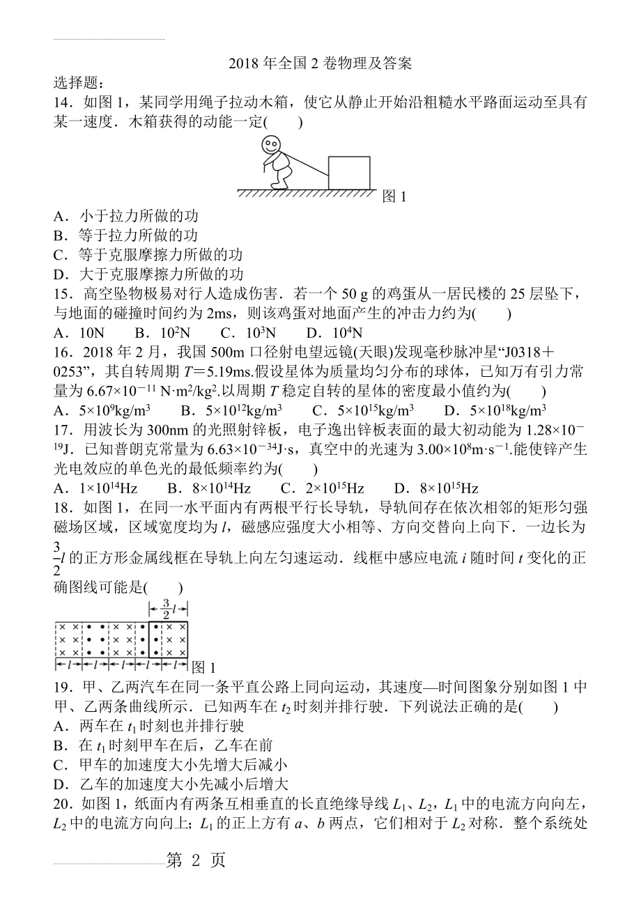 物理2018年高考真题全国2卷解析版已排版(11页).doc_第2页