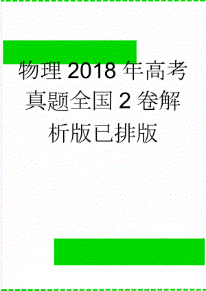 物理2018年高考真题全国2卷解析版已排版(11页).doc