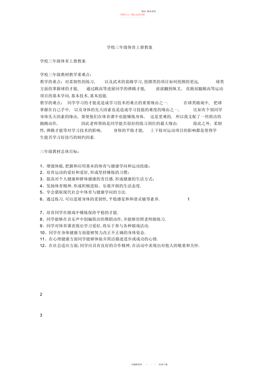 2022年小学三级体育上册教案.docx_第1页