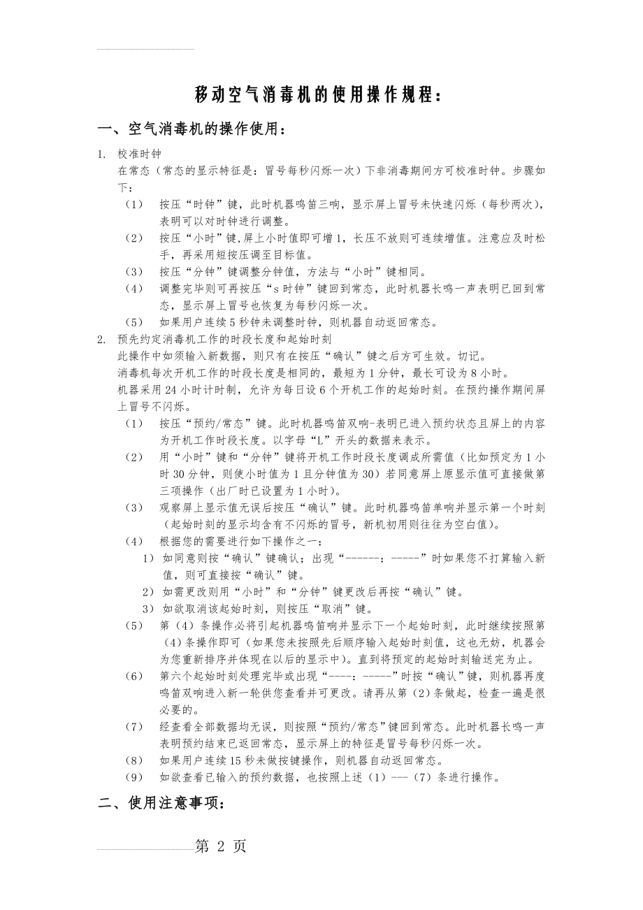 移动空气消毒机使用操作规程(3页).doc_第2页