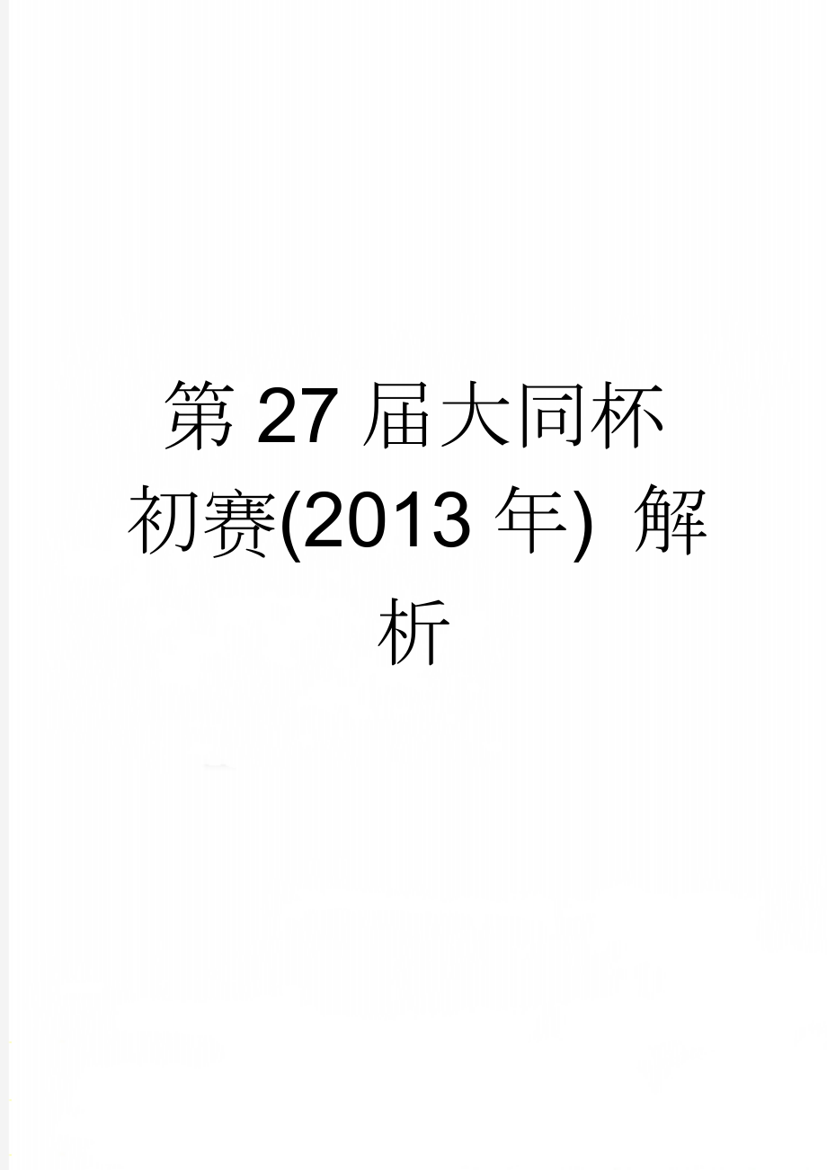 第27届大同杯初赛(2013年) 解析(15页).doc_第1页