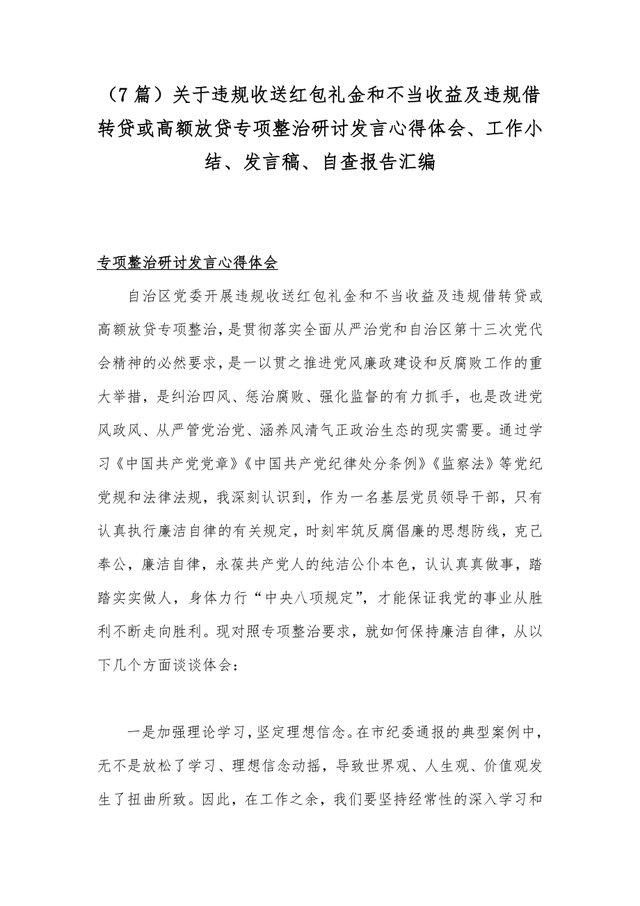 （7篇）关于违规收送红包礼金和不当收益及违规借转贷或高额放贷专项整治研讨发言心得体会、工作小结、发言稿、自查报告汇编.docx_第1页