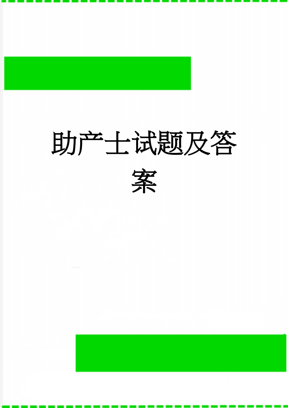 助产士试题及答案(17页).doc_第1页