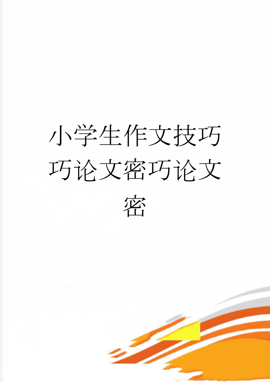 小学生作文技巧巧论文密巧论文密(3页).doc_第1页