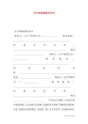 关于担保借款合同书.doc