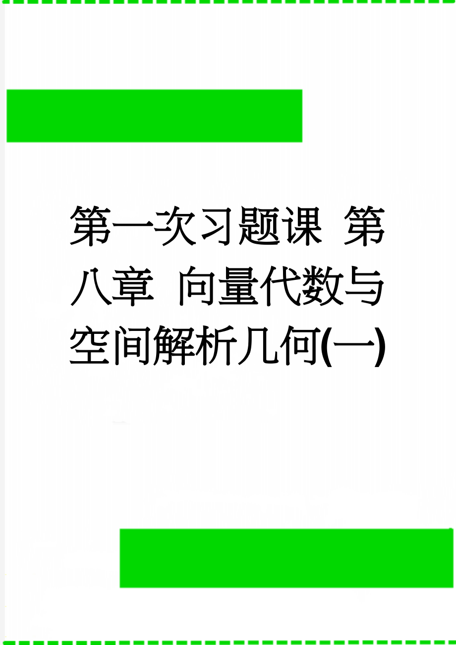 第一次习题课 第八章 向量代数与空间解析几何(一)(10页).doc_第1页