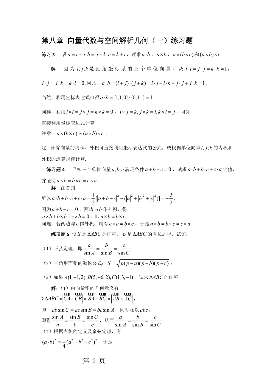 第一次习题课 第八章 向量代数与空间解析几何(一)(10页).doc_第2页