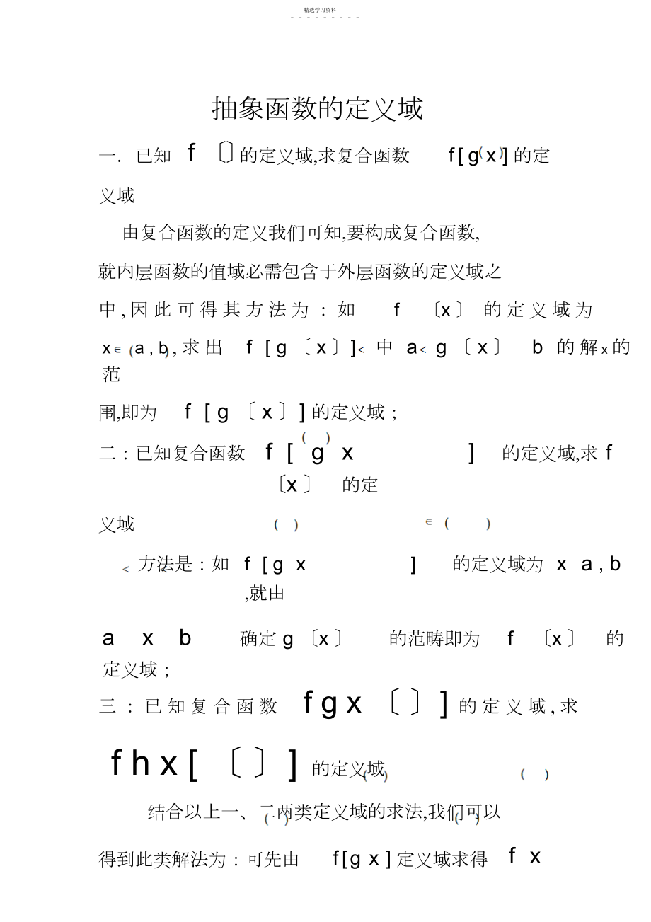 2022年抽象函数定义域求法 .docx_第1页