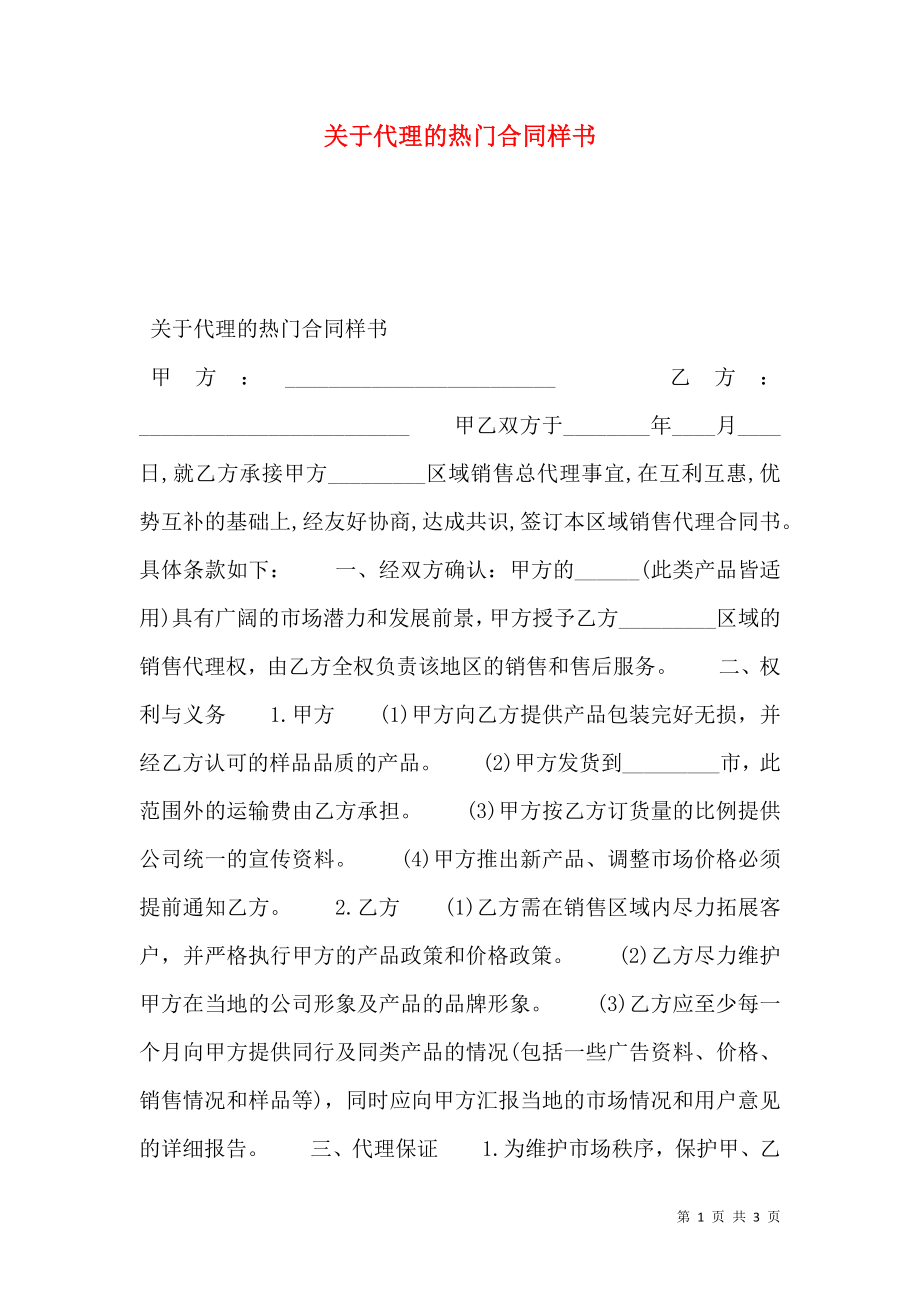 关于代理的热门合同样书.doc_第1页