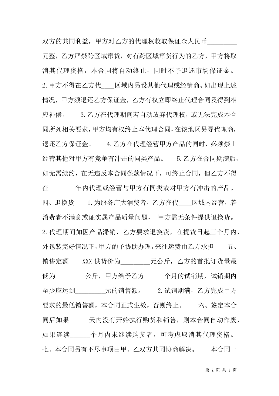 关于代理的热门合同样书.doc_第2页