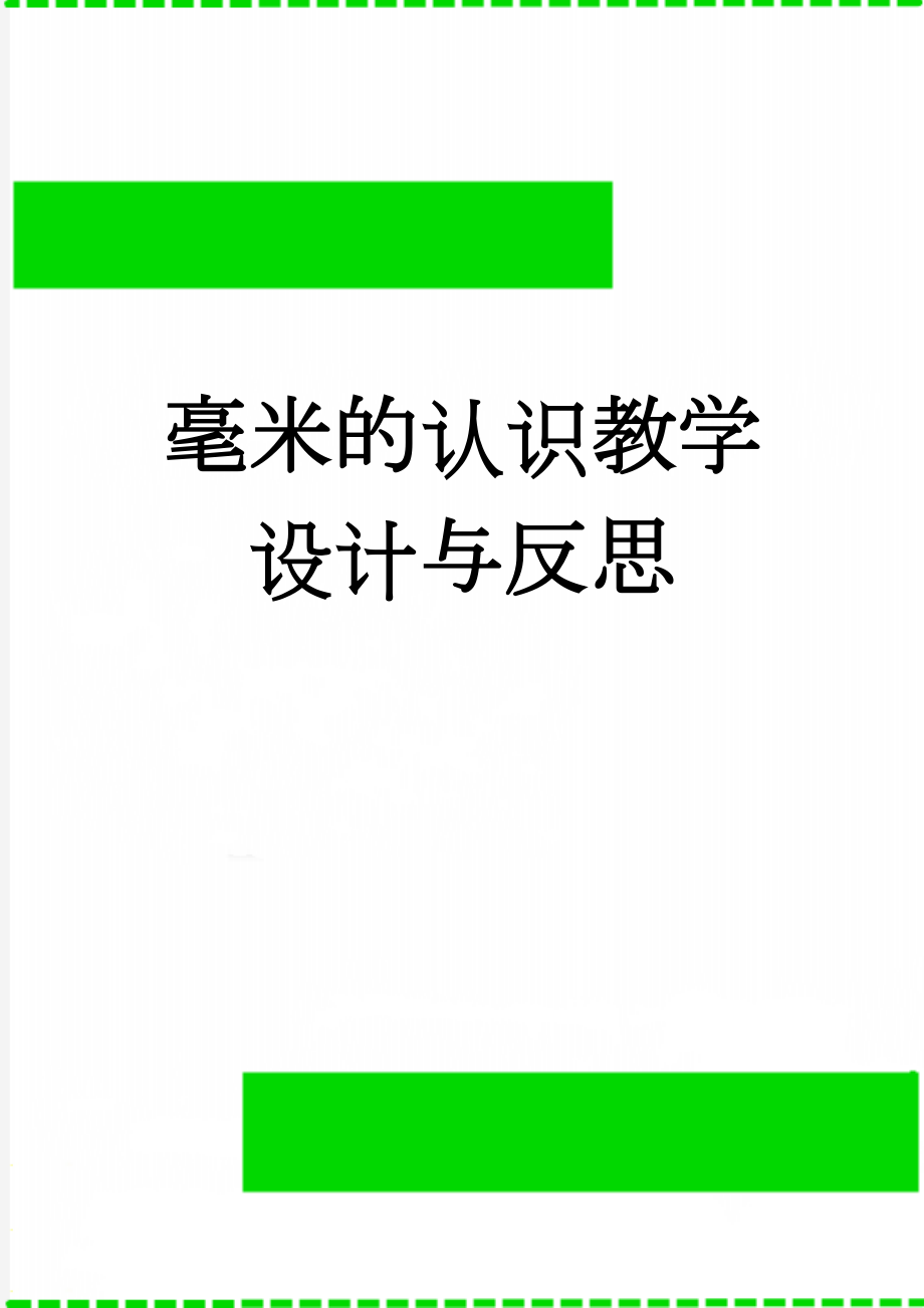 毫米的认识教学设计与反思(7页).doc_第1页