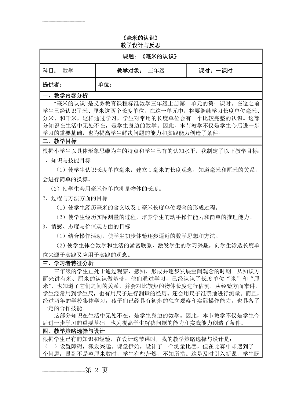 毫米的认识教学设计与反思(7页).doc_第2页