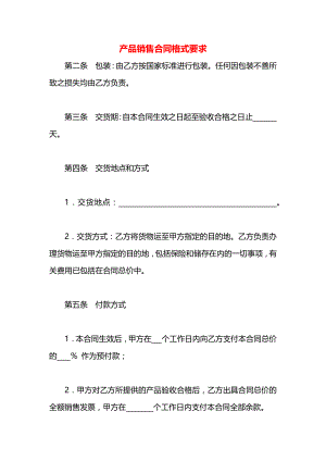 产品销售合同格式要求.docx