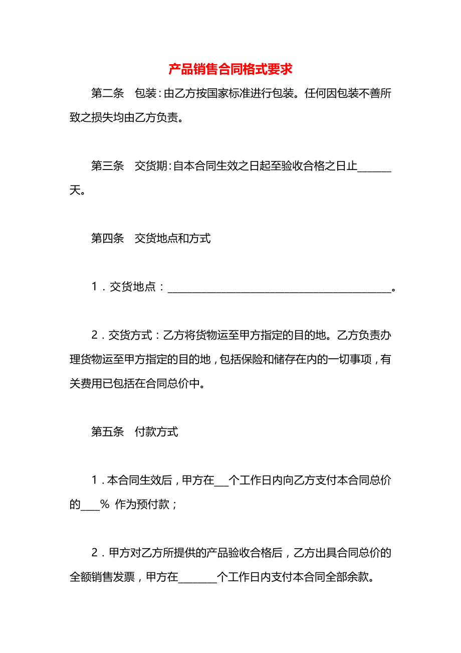 产品销售合同格式要求.docx_第1页