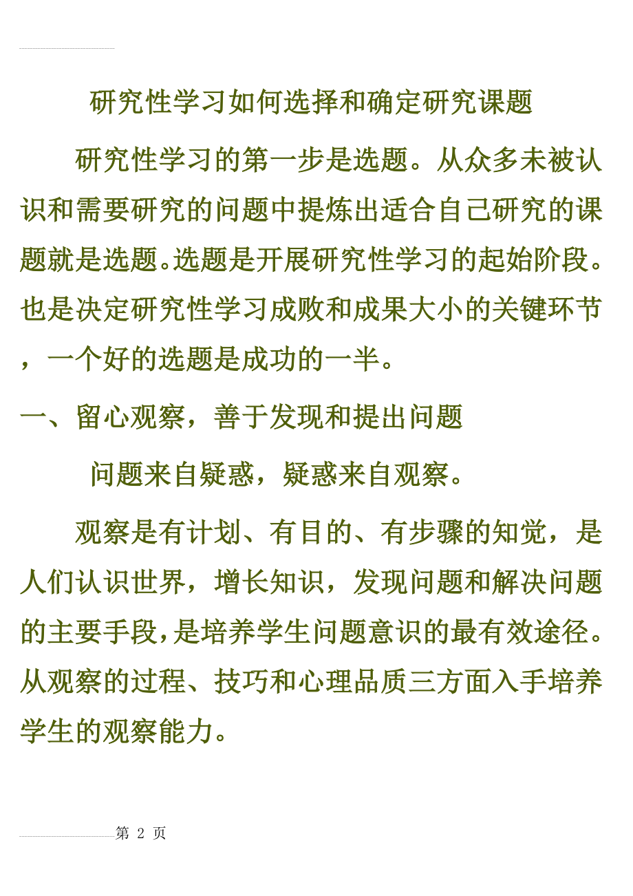 研究性学习如何选择和确定研究课题(23页).doc_第2页