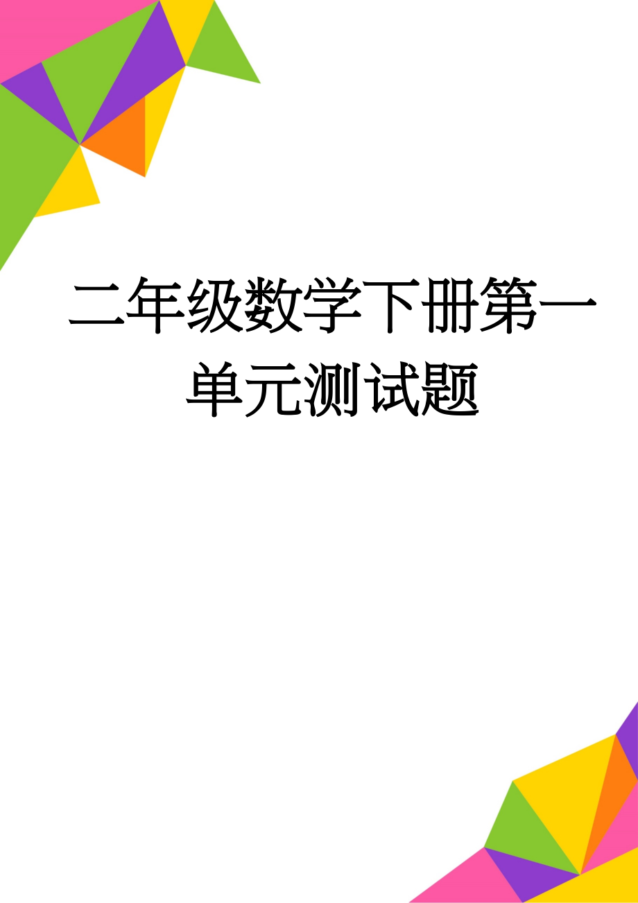 二年级数学下册第一单元测试题(3页).doc_第1页