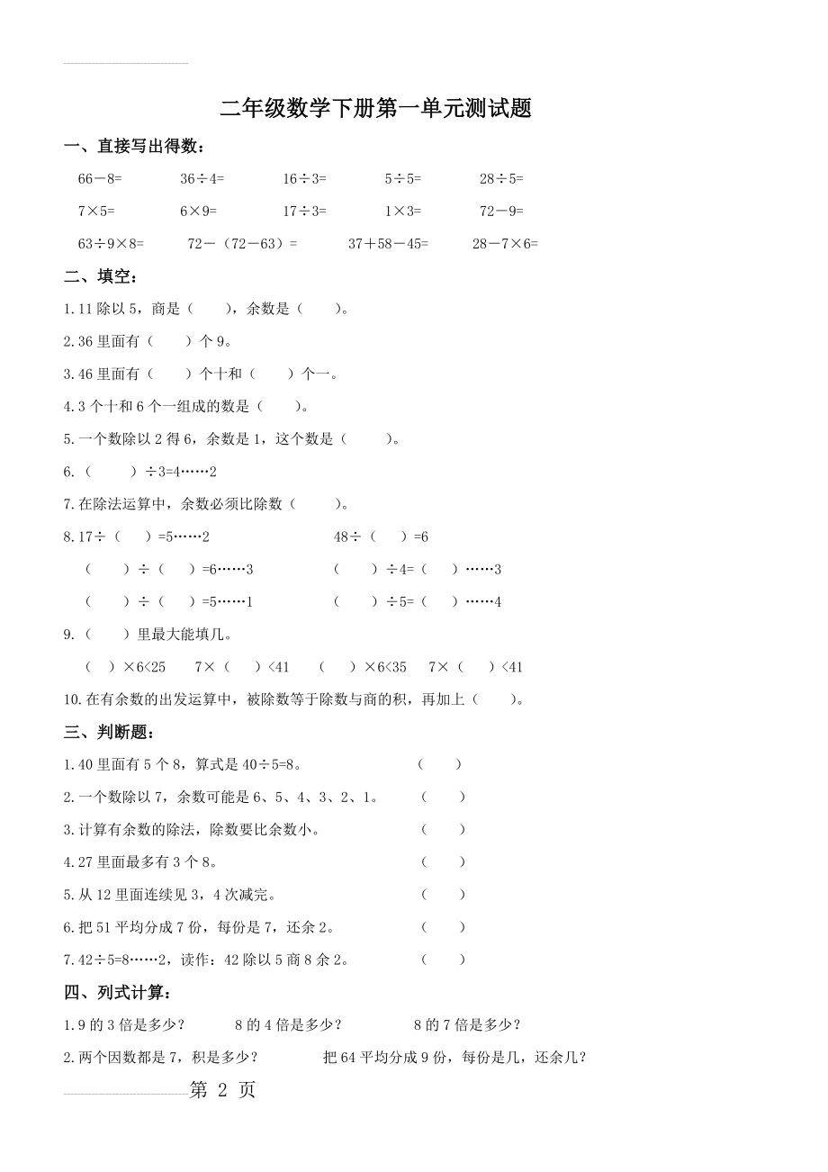 二年级数学下册第一单元测试题(3页).doc_第2页