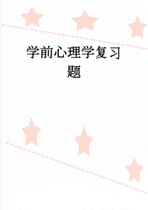 学前心理学复习题(14页).doc