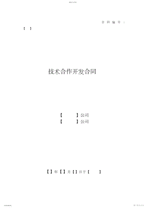 2022年技术合作开发合同模板 .docx