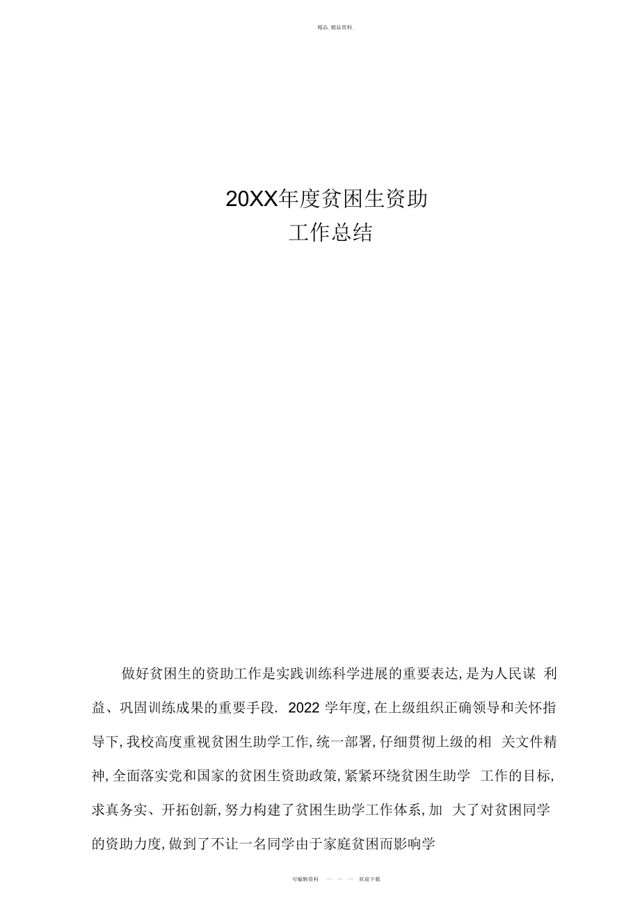 2022年学校贫困生资助工作总结 .docx_第1页