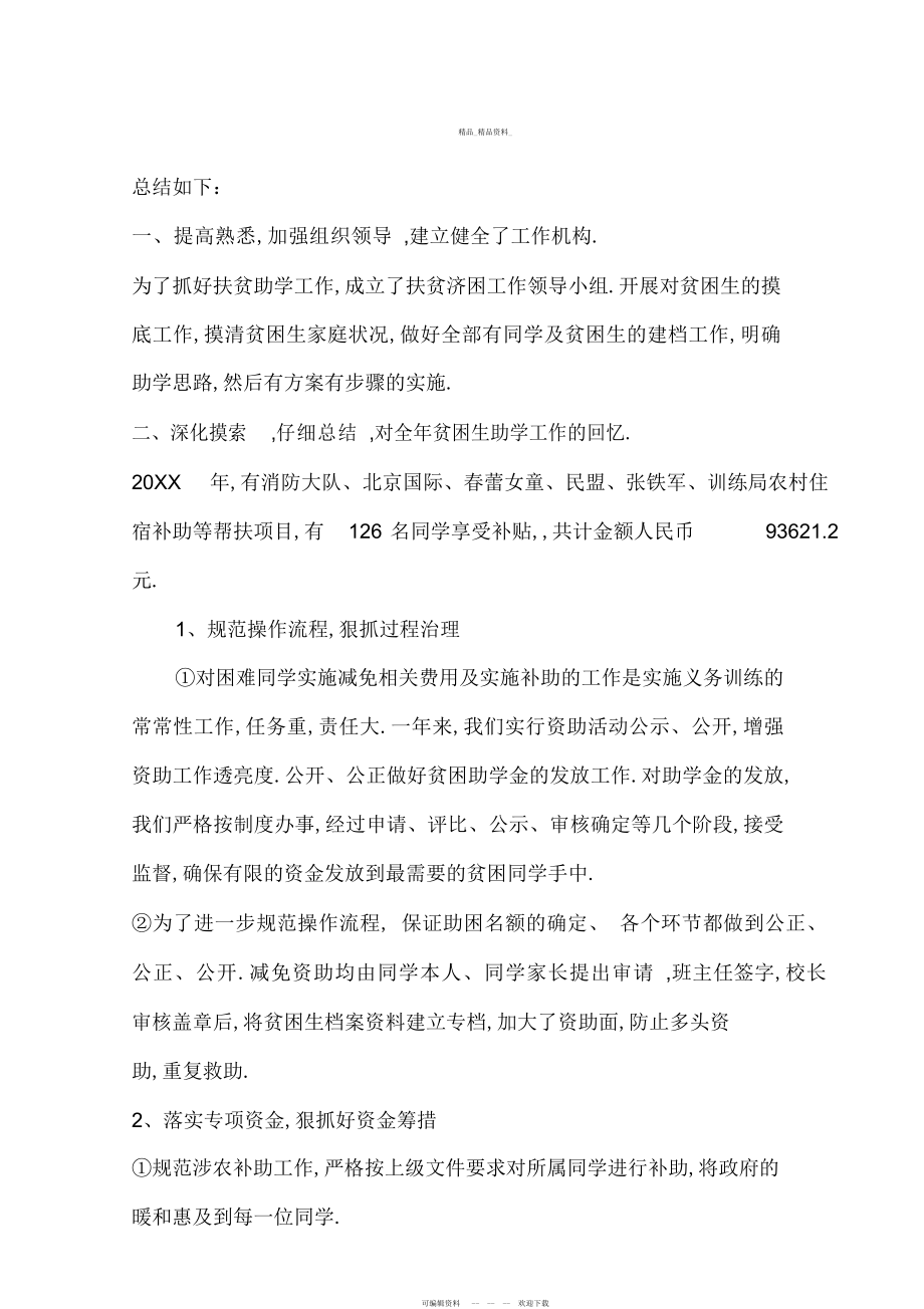 2022年学校贫困生资助工作总结 .docx_第2页