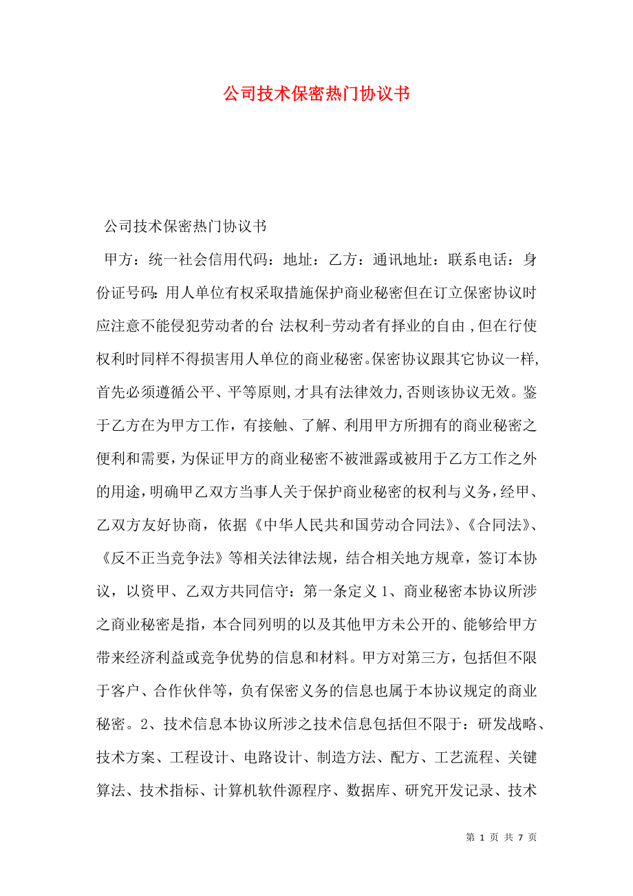 公司技术保密热门协议书.doc_第1页