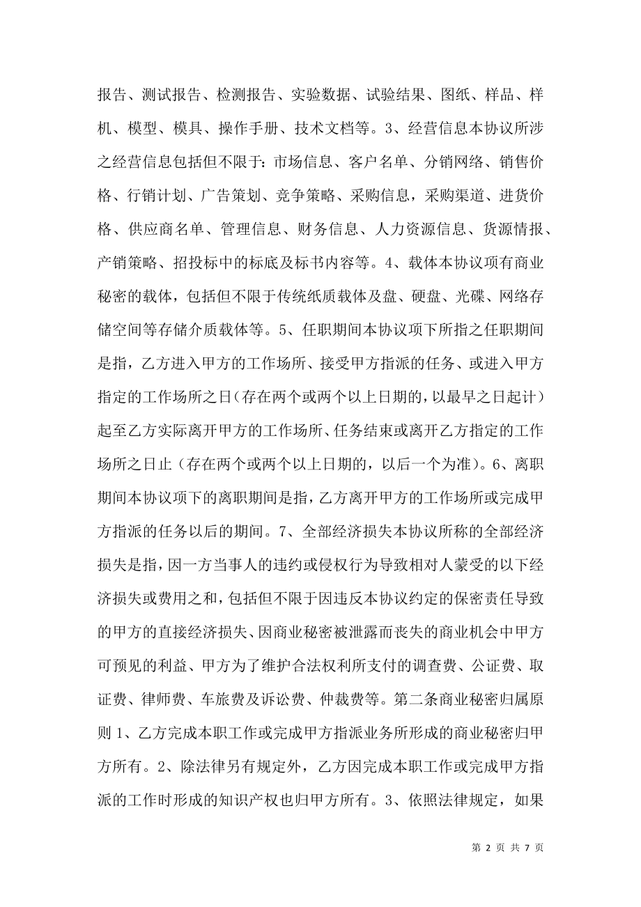 公司技术保密热门协议书.doc_第2页