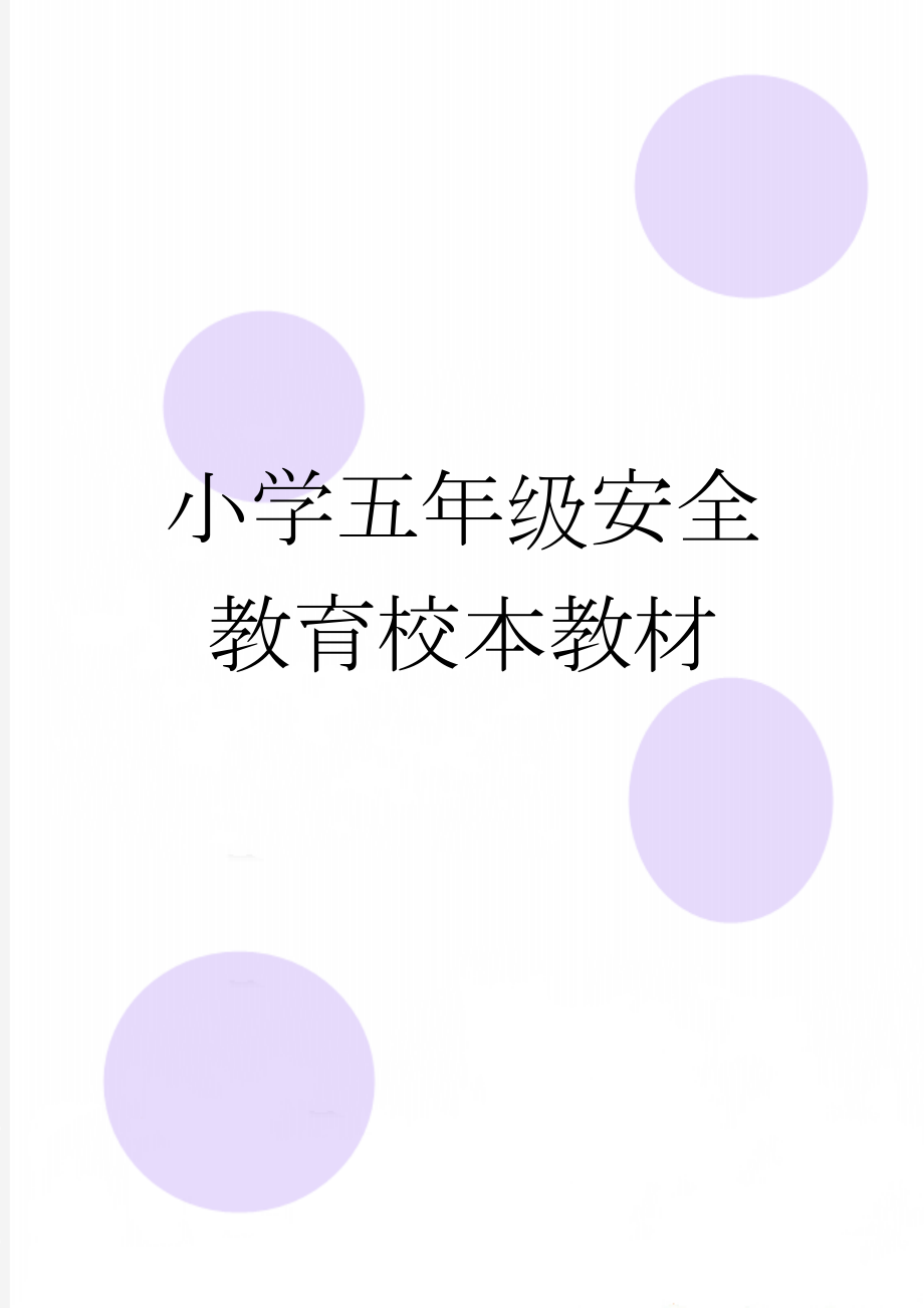 小学五年级安全教育校本教材(12页).doc_第1页