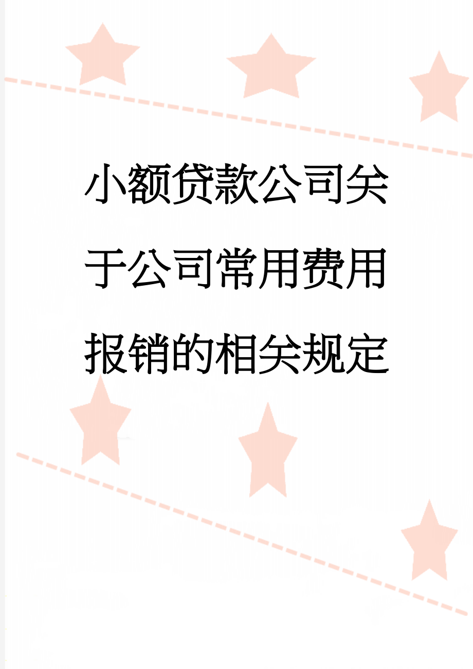 小额贷款公司关于公司常用费用报销的相关规定(10页).doc_第1页