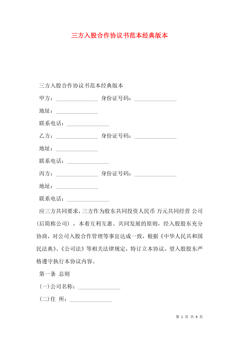 三方入股合作协议书范本经典版本.doc_第1页