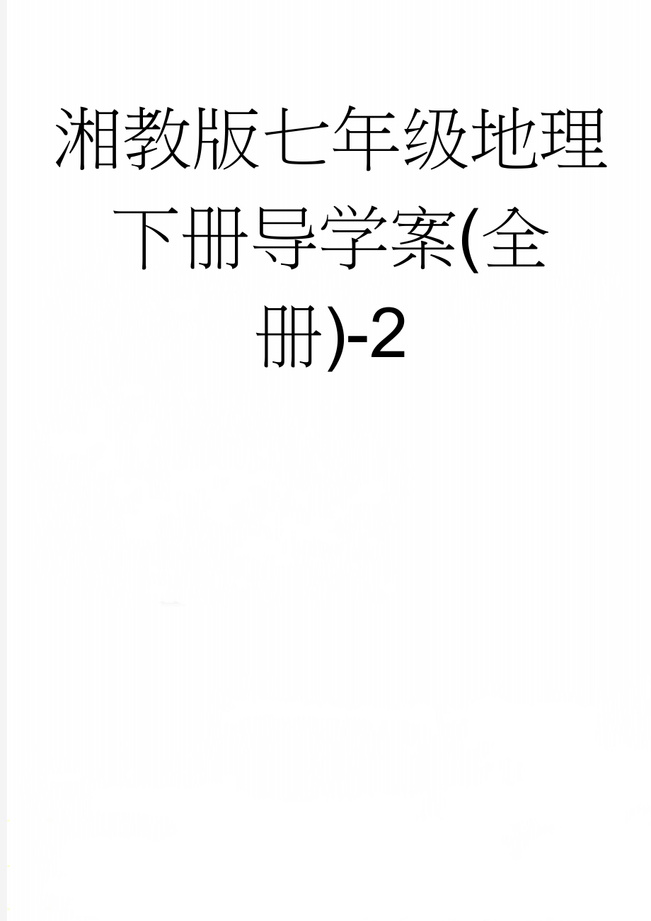 湘教版七年级地理下册导学案(全册)-2(67页).doc_第1页