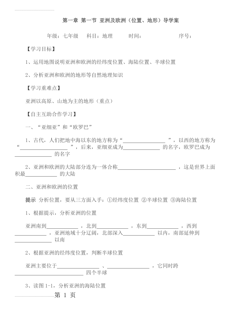 湘教版七年级地理下册导学案(全册)-2(67页).doc_第2页