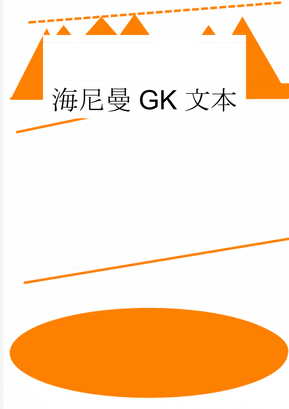 海尼曼GK文本(17页).doc_第1页